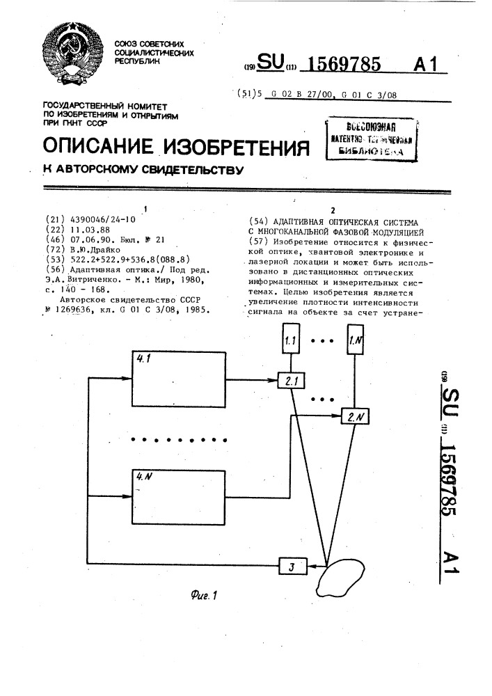 Адаптивная оптическая система с многоканальной фазовой модуляцией (патент 1569785)