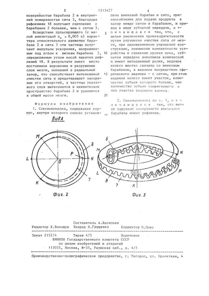 Соковыжималка (патент 1313427)