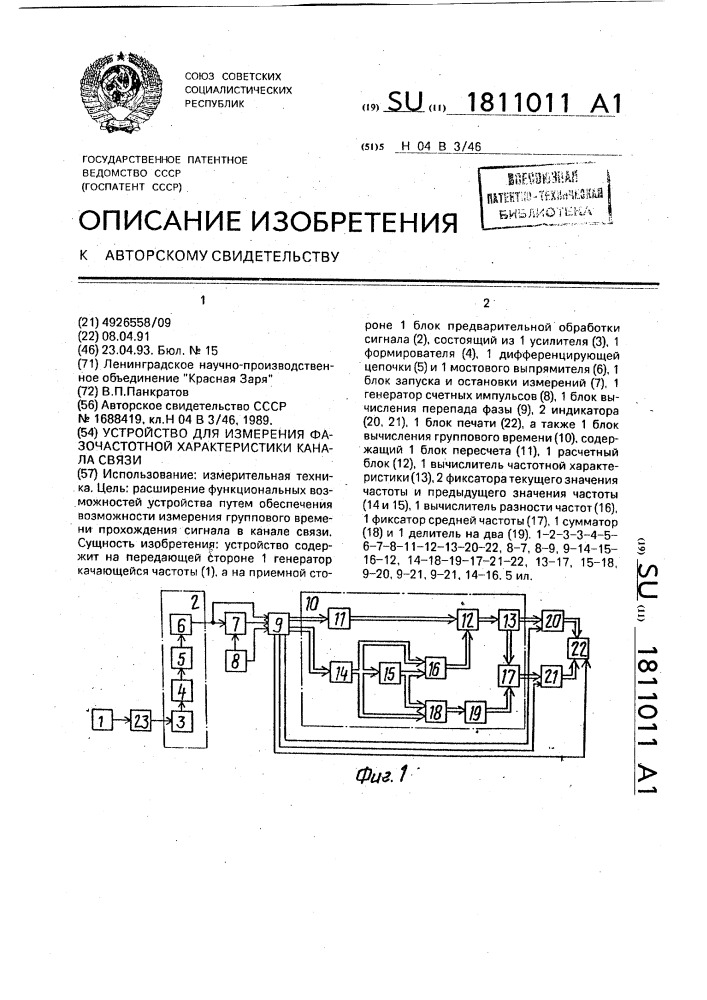 Устройство для измерения фазочастотной характеристики канала связи (патент 1811011)