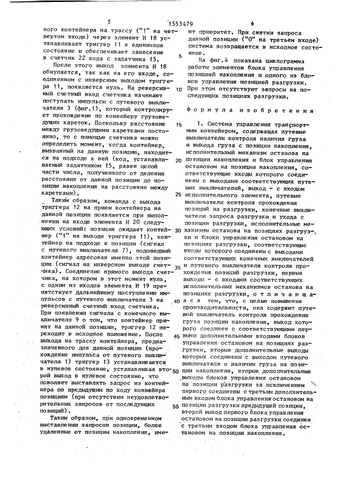 Система управления транспортным конвейером (патент 1553479)