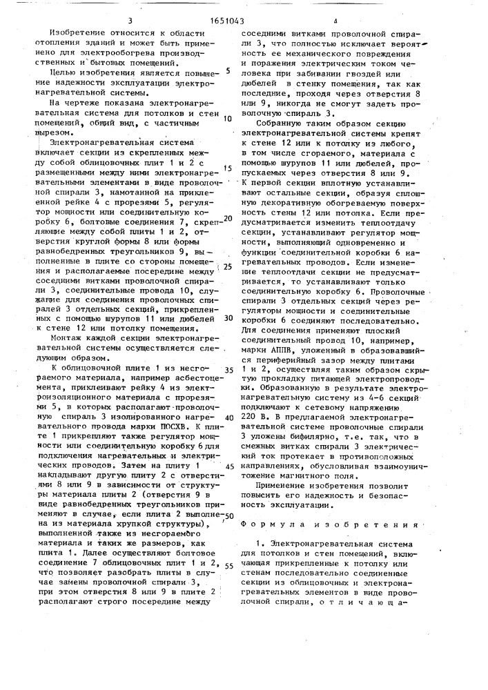 Электронагревательная система для потолков и стен помещений (патент 1651043)