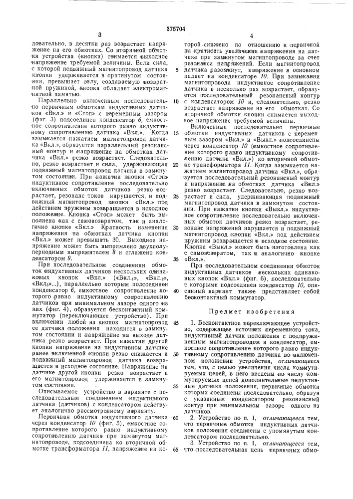 Бесконтактное нереключающее устройство (патент 375704)