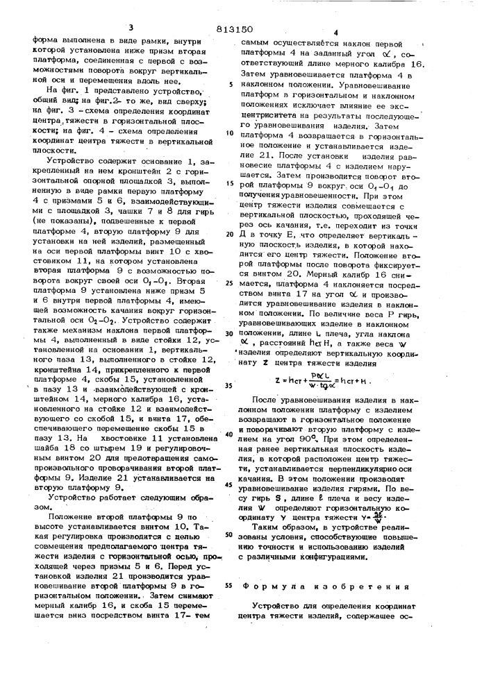 Устройство для определениякоординат центра тяжести изделий (патент 813150)