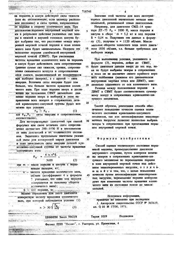 Способ оценки технического состояния поршневой машины (патент 718748)