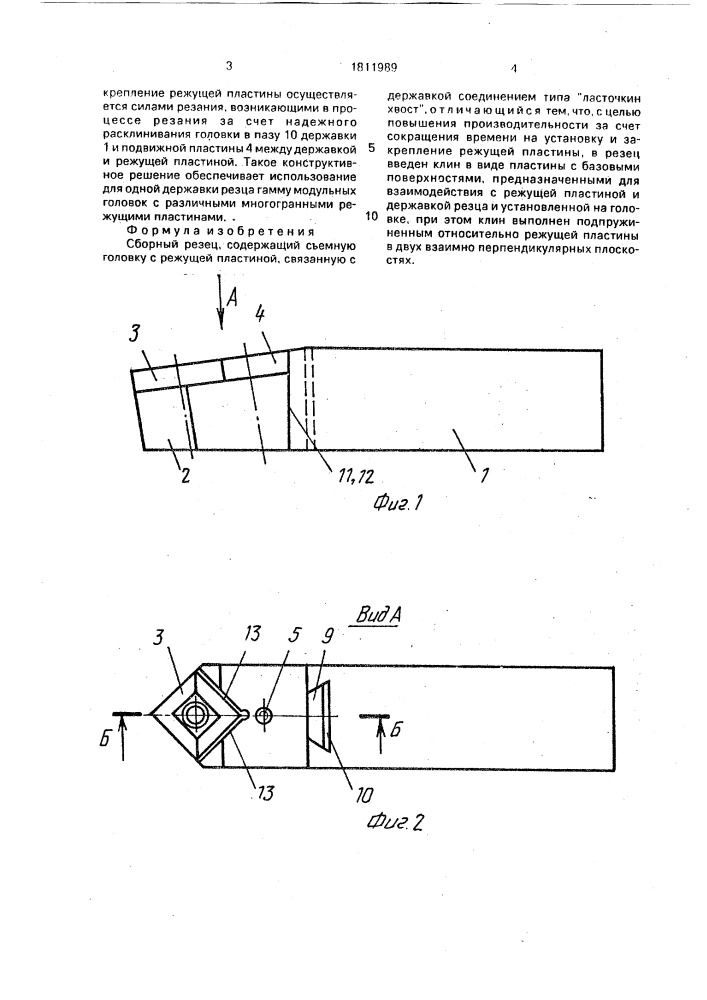 Сборный резец (патент 1811989)