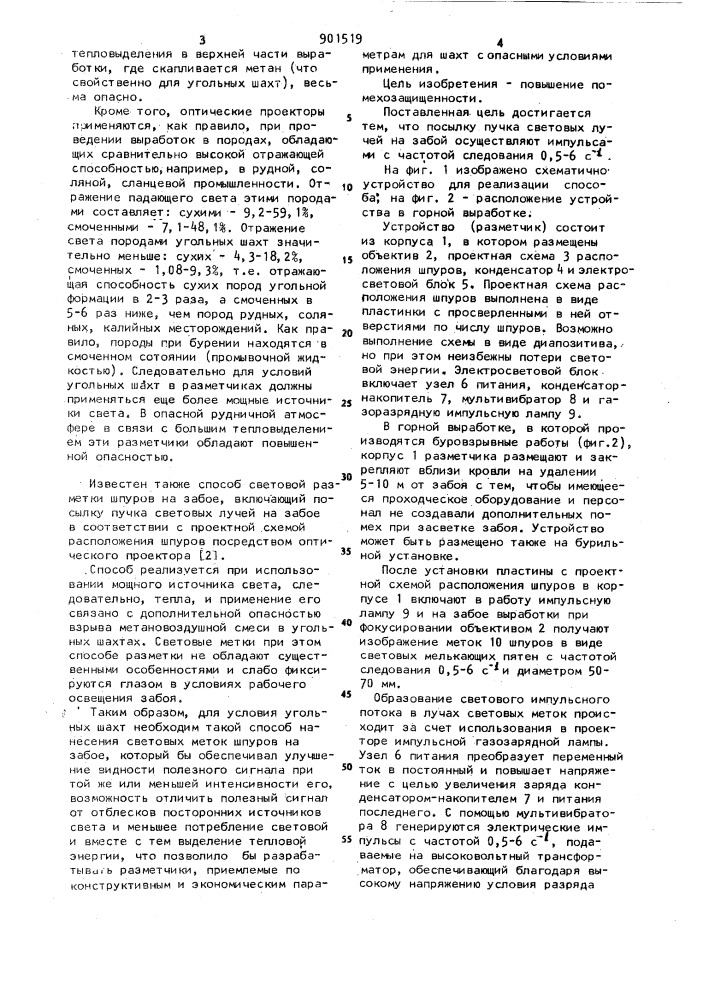 Способ световой разметки шпуров на забое (патент 901519)