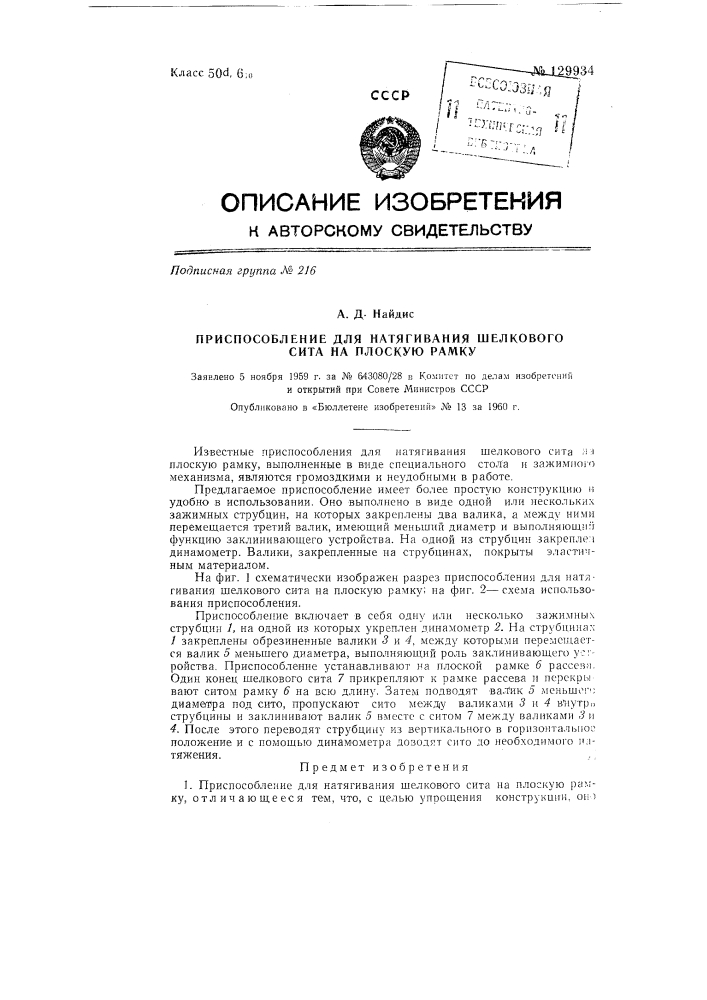 Приспособление для натягивания шелкового сита на плоскую рамку (патент 129934)