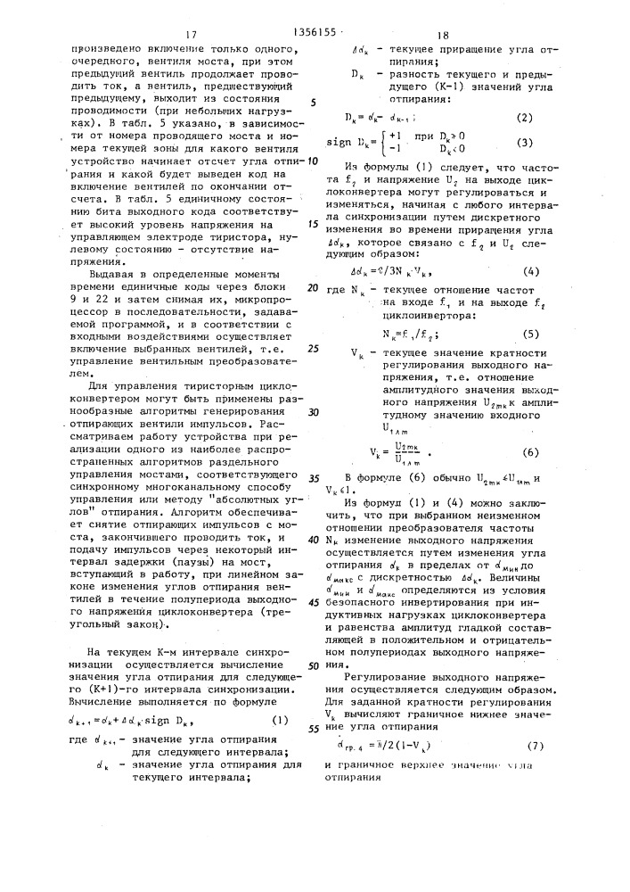 Микропроцессорное устройство для управления вентильным преобразователем (патент 1356155)