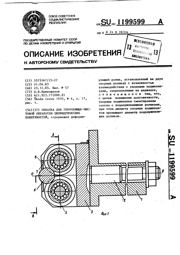 Обкатка для упрочняюще-чистовой обработки цилиндрических поверхностей (патент 1199599)