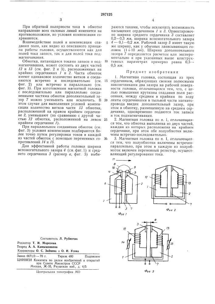 Магнитная головка (патент 287125)