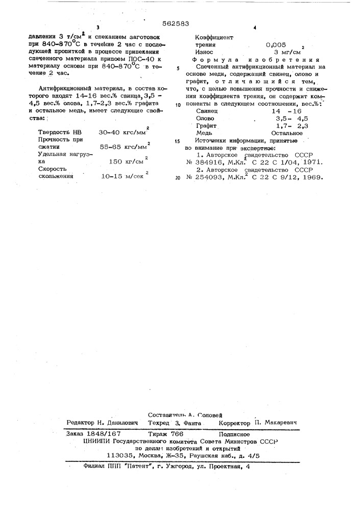 Спеченный антифрикционный материал на основе меди (патент 562583)
