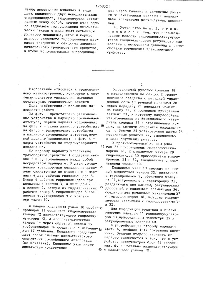 Устройство для воздействия на угол излома оси шарнирно сочлененного транспортного средства (его варианты) (патент 1258321)