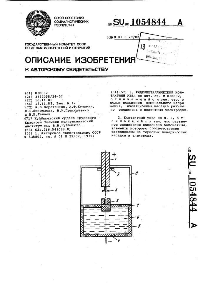 Жидкометаллический контактный узел (патент 1054844)