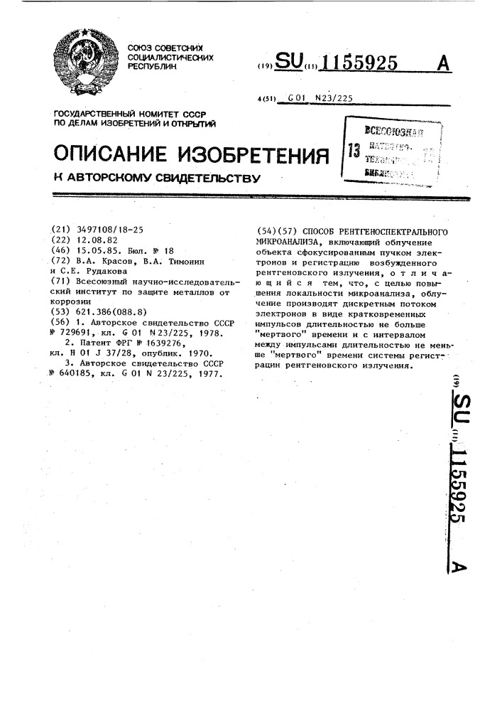 Способ рентгеноспектрального микроанализа (патент 1155925)