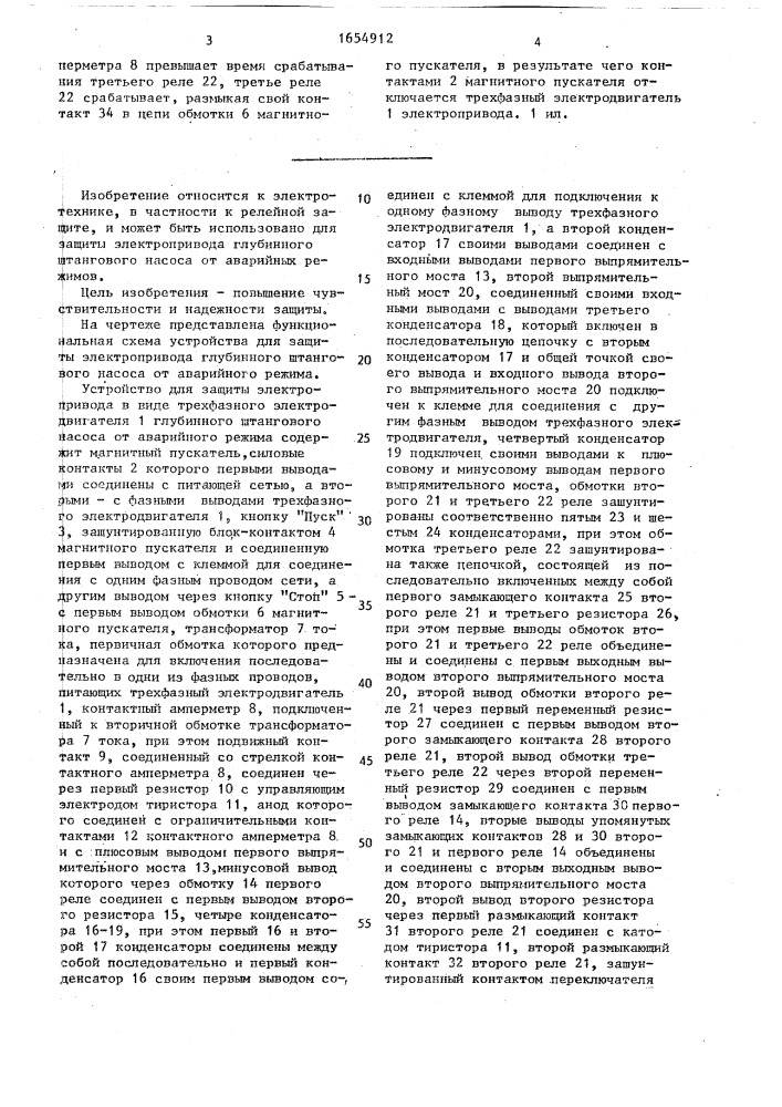 Устройство для защиты электропривода глубинного штангового насоса от аварийного режима (патент 1654912)