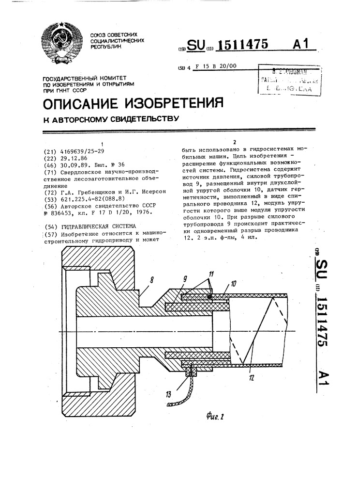 Гидравлическая система (патент 1511475)