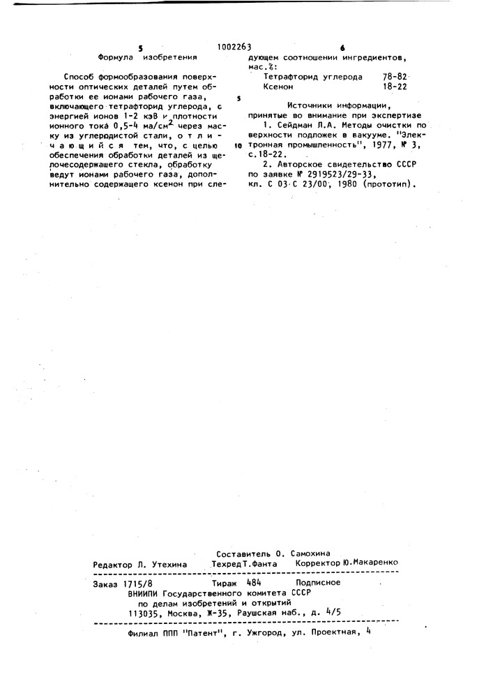 Способ формообразования поверхности оптических деталей (патент 1002263)