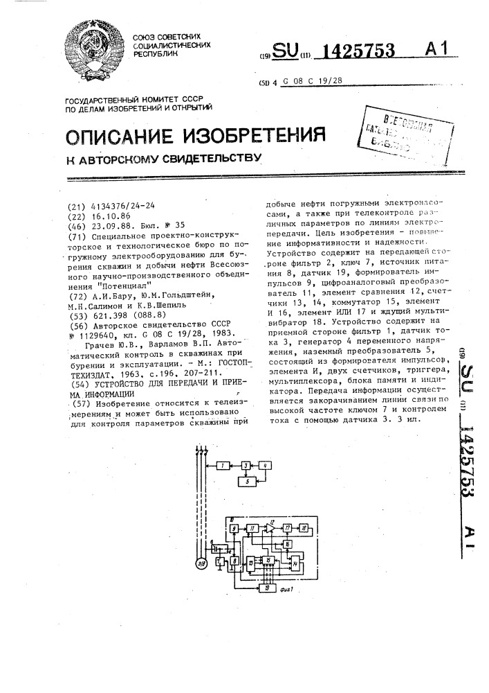 Устройство для передачи и приема информации (патент 1425753)