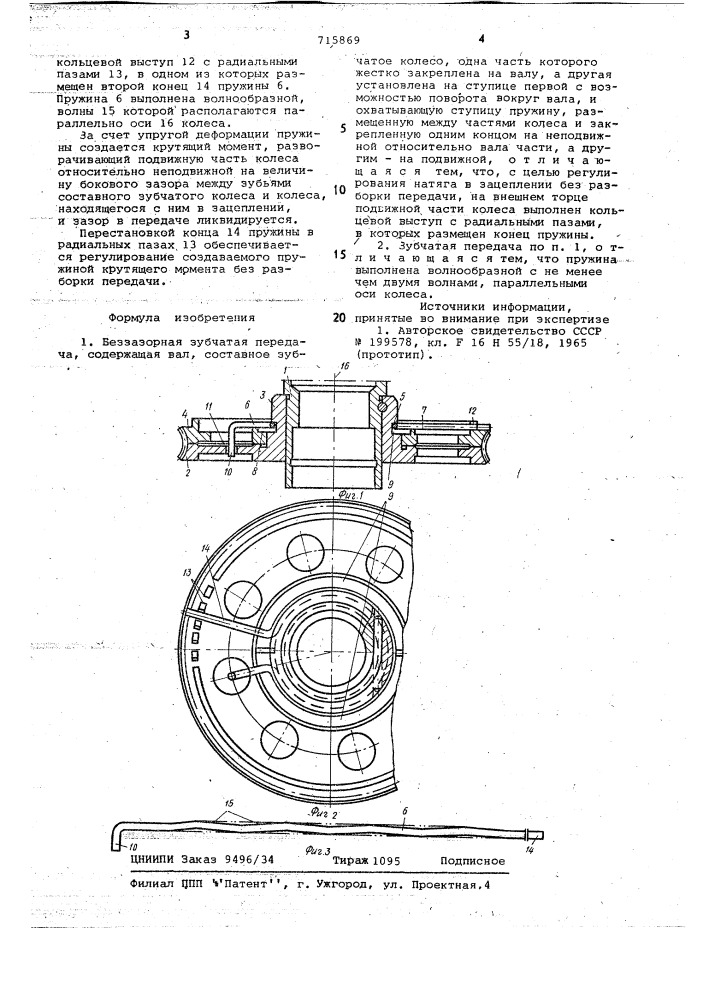 Беззазорная зубчатая передача (патент 715869)