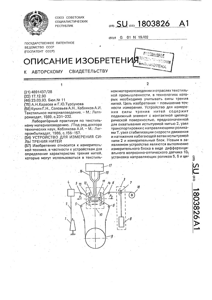 Устройство для измерения силы трения нитей (патент 1803826)