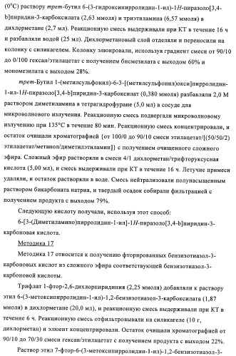 Индазолы, бензотиазолы, бензоизотиазолы, бензоизоксазолы, пиразолопиридины, изотиазолопиридины, их получение и их применение (патент 2450003)