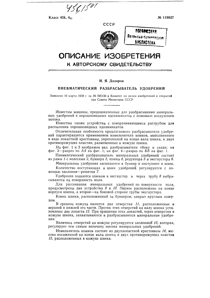Пневматический разбрасыватель удобрений (патент 119037)