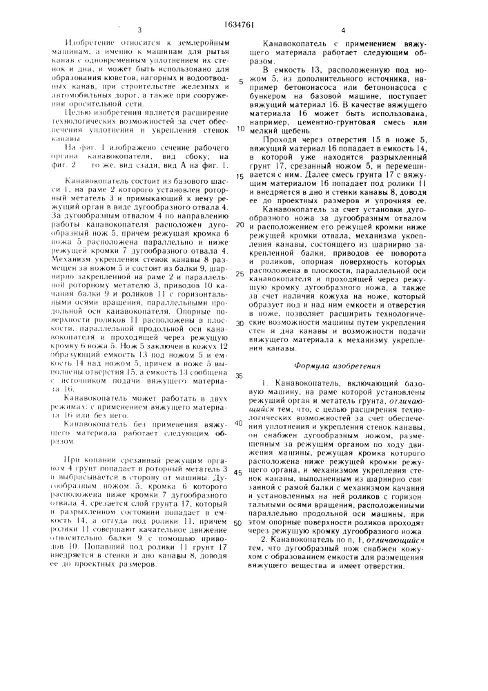 Канавокопатель (патент 1634761)