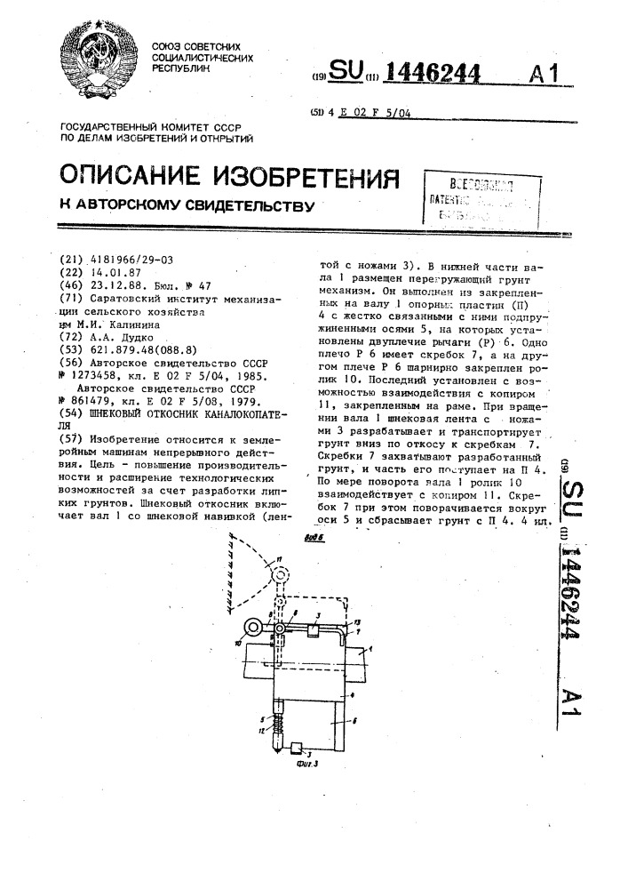Шнековый откосник каналокопателя (патент 1446244)