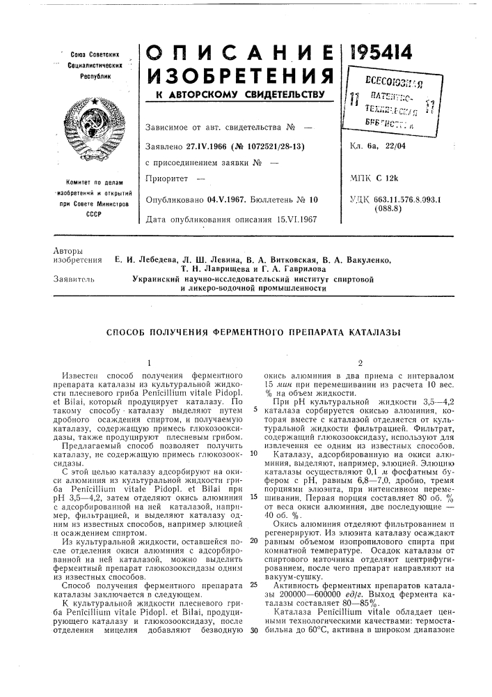 Способ получения ферментного препарата каталазы (патент 195414)