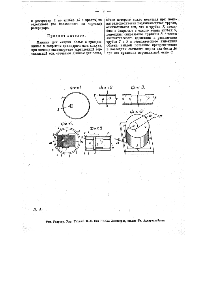 Машина для стирки белья (патент 15966)