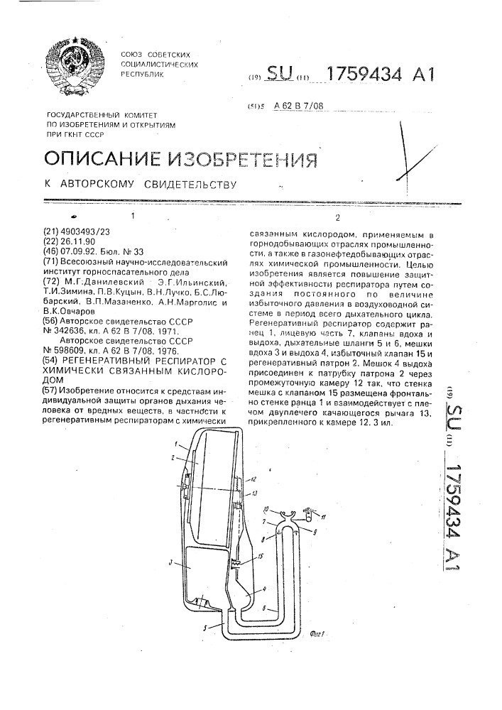 Регенеративный респиратор с химически связанным кислородом (патент 1759434)