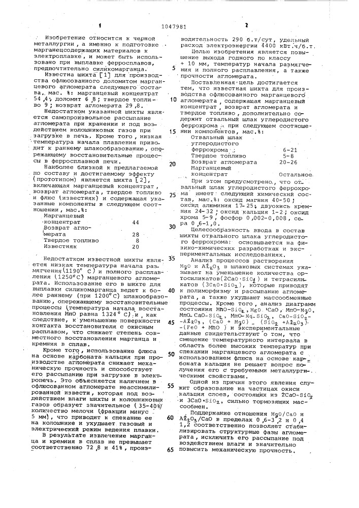 Шихта для производства офлюсованного марганцевого агломерата (патент 1047981)