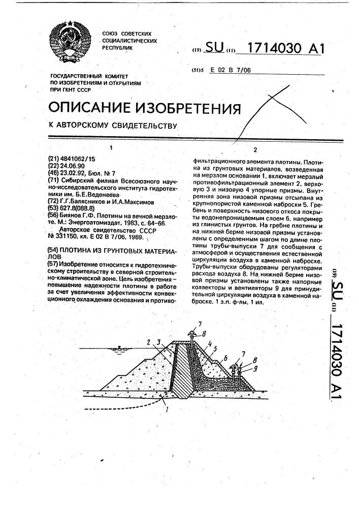 Плотина из грунтовых материалов (патент 1714030)