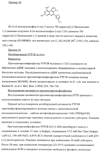 Производные диаминопирролохиназолинов в качестве ингибиторов протеинтирозинфосфатазы (патент 2367664)