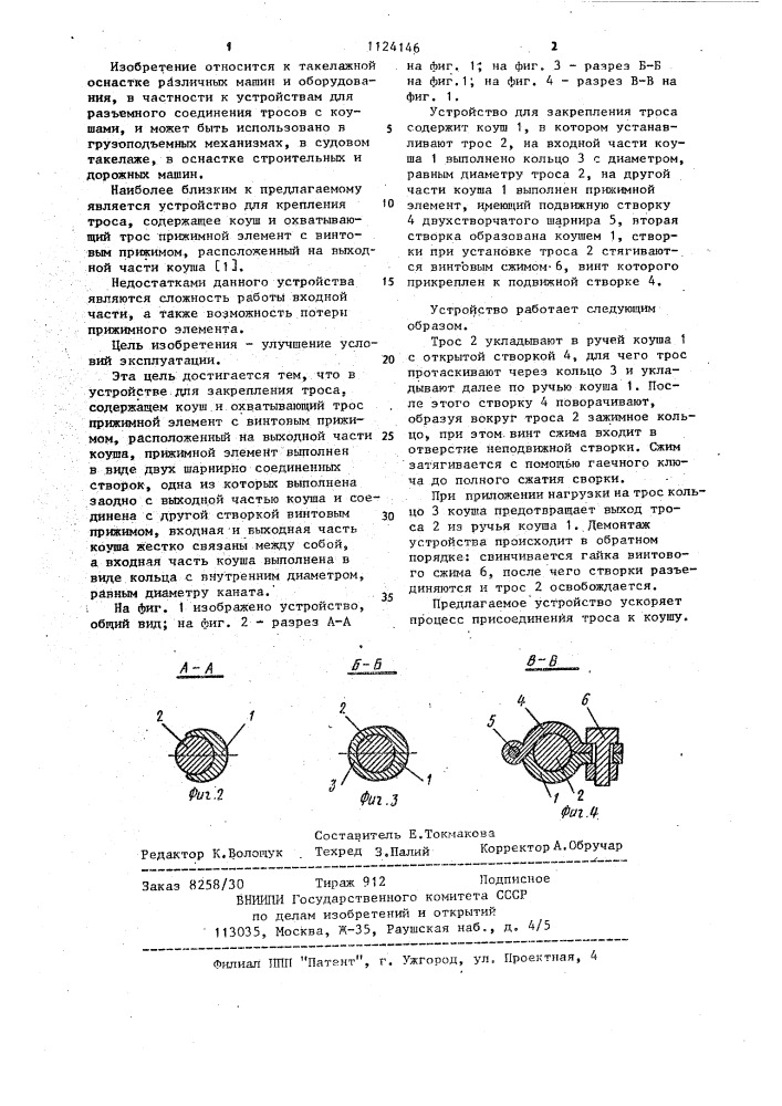 Устройство для закрепления троса (патент 1124146)