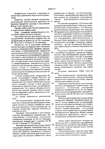 Способ лечения ателектаза (патент 2000773)