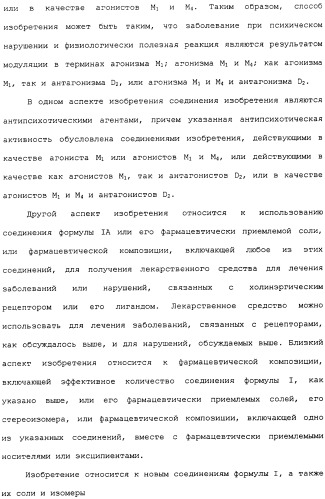 Аналоги тетрагидрохинолина в качестве мускариновых агонистов (патент 2434865)