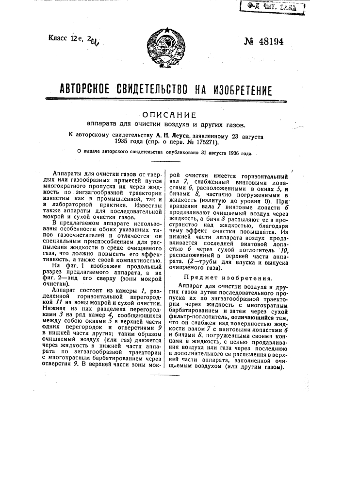 Аппарат для очистки воздуха и других газов (патент 48194)