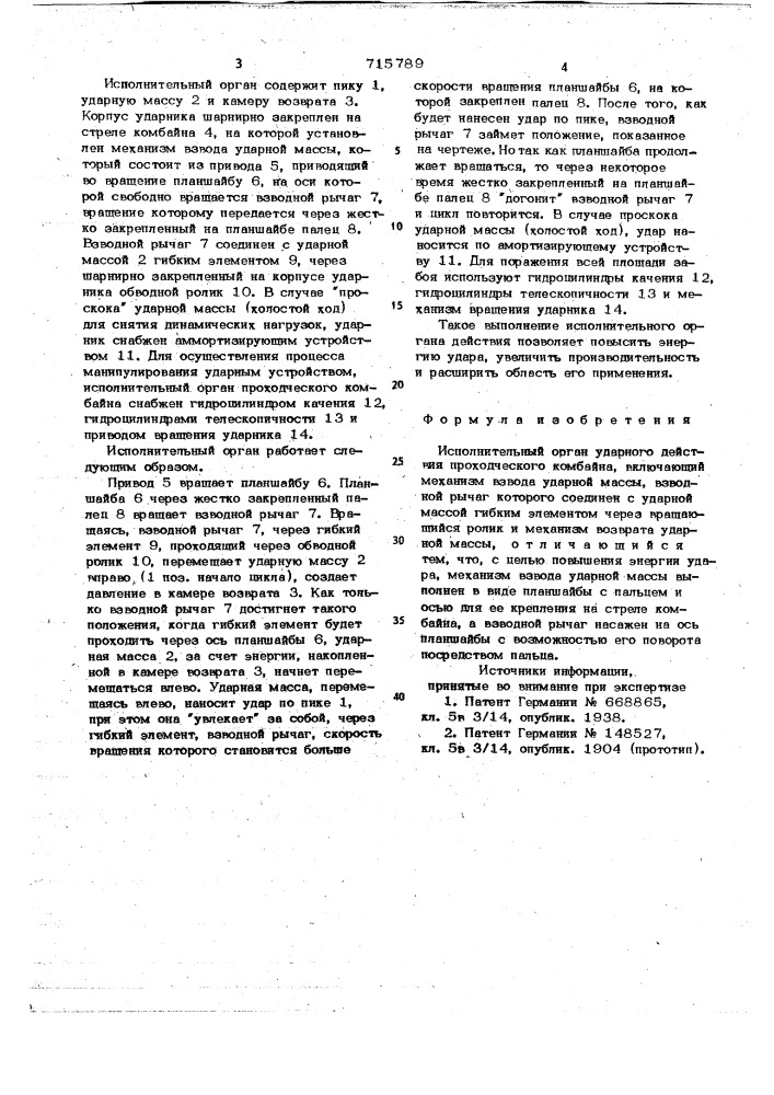 Исполнительный орган ударного действия проходческого комбайна (патент 715789)