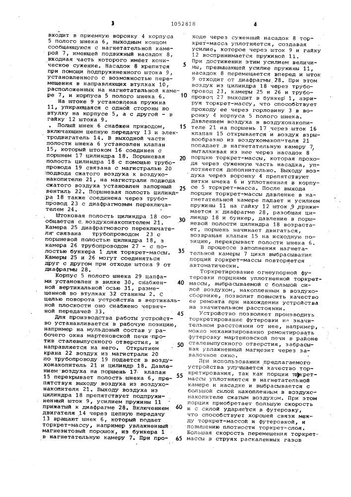 Устройство для торкретирования огнеупорной футеровки (патент 1052818)