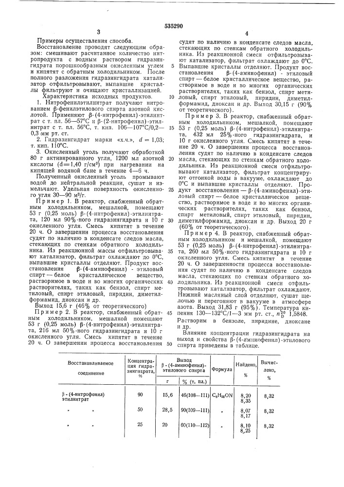 Способ получения -аминофенилэтиловых спиртов (патент 535290)