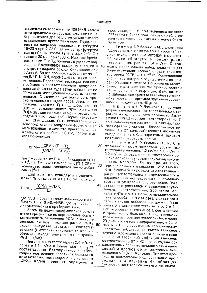 Способ прогнозирования течения офтальмогерпеса у мужчин (патент 1805403)