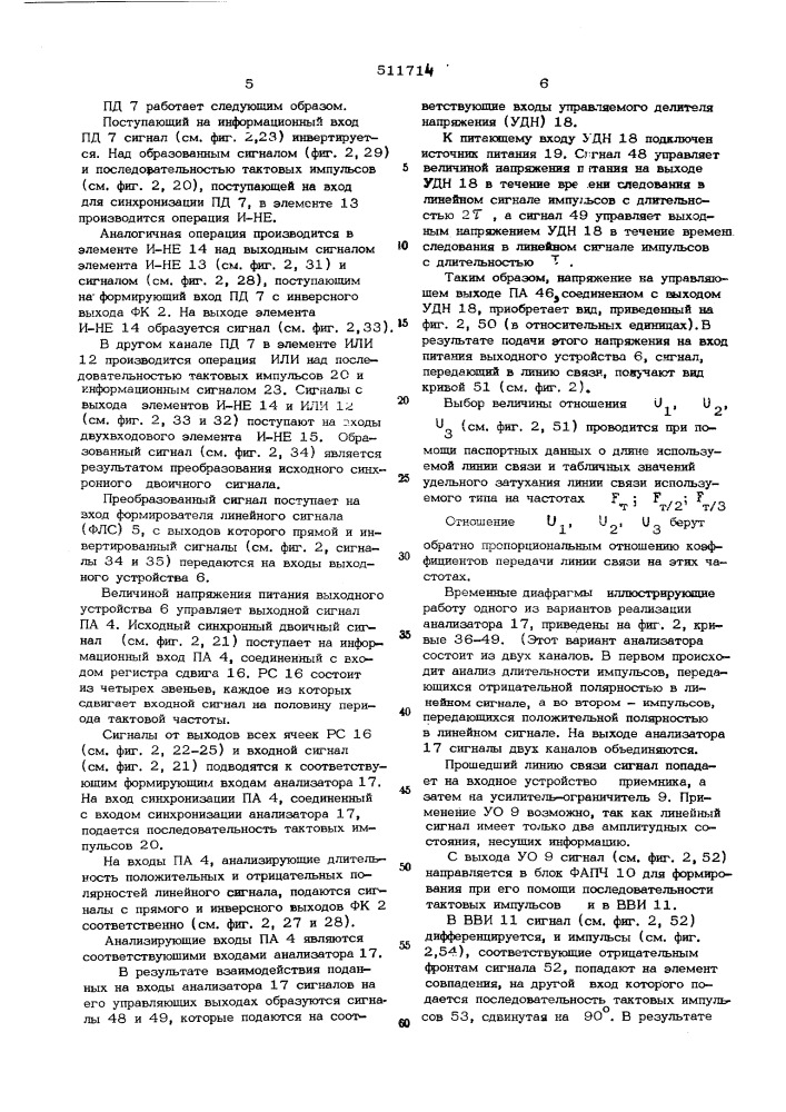 Система передачи синхронных двоичных по кабельным линиям связи (патент 511714)