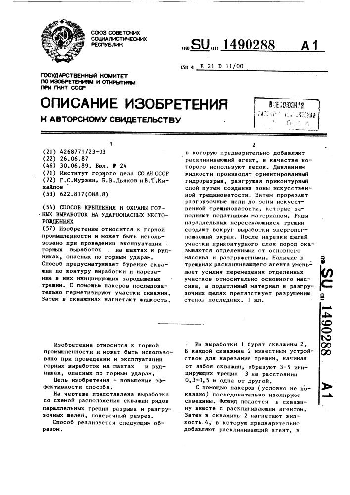 Способ крепления и охраны горных выработок на удароопасных месторождениях (патент 1490288)
