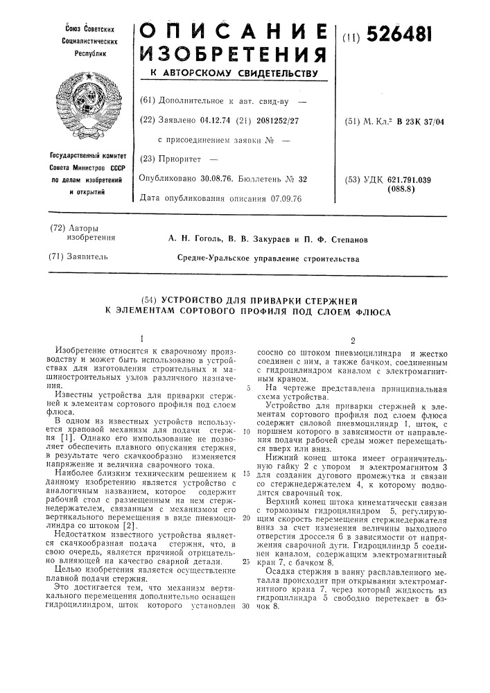 Устройство для приварки стержней к элементам сортового профиля под слоем флюса (патент 526481)