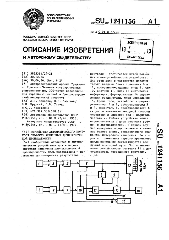 Устройство автоматического контроля скорости изменения диэлектрической проницаемости (патент 1241156)