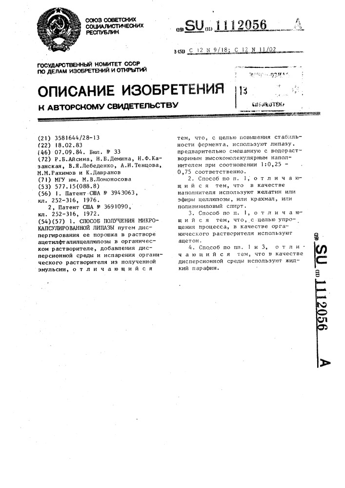 Способ получения микрокапсулированной липазы (патент 1112056)