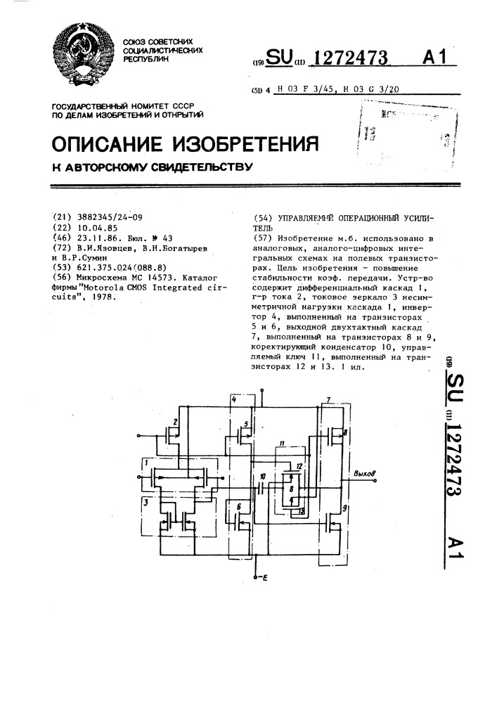 Управляемый операционный усилитель (патент 1272473)