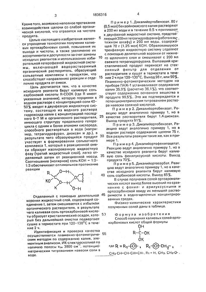 Способ получения калиевых солей ортокарбоновых кислот (патент 1836316)