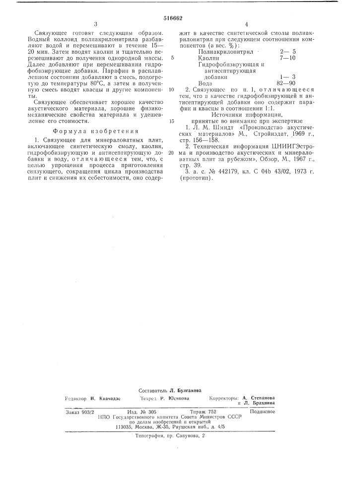 Связующее для минераловатных плит (патент 516662)